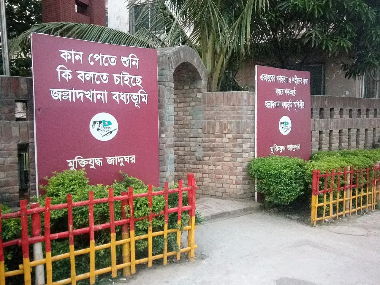 জল্লাদখানা বধ্যভূমি — ছবি