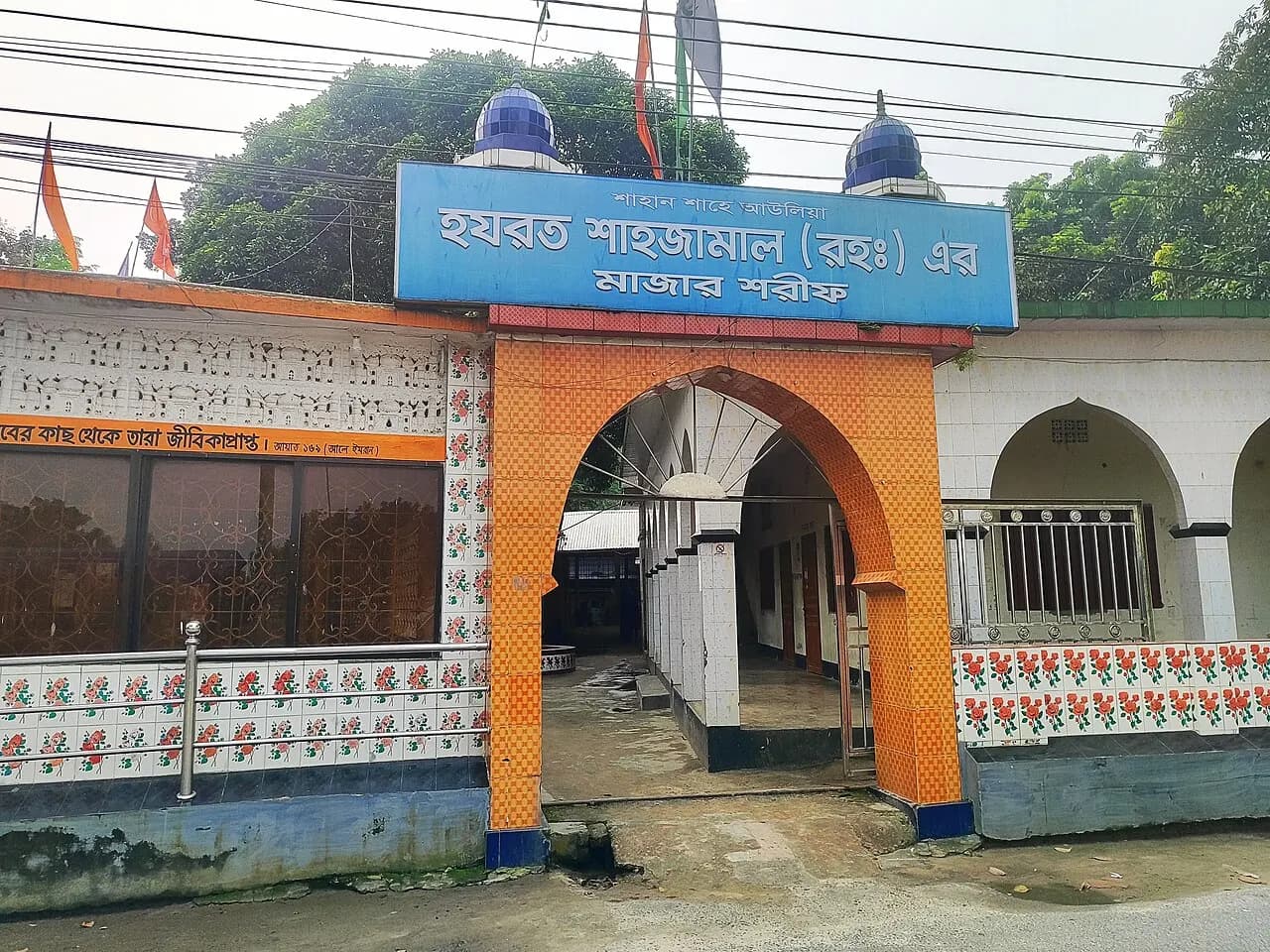 হযরত শাহ জামাল (রহ.)-এর মাজার, জামালপুর — Shrine of Hazrat Shah Jamal, Jamalpur