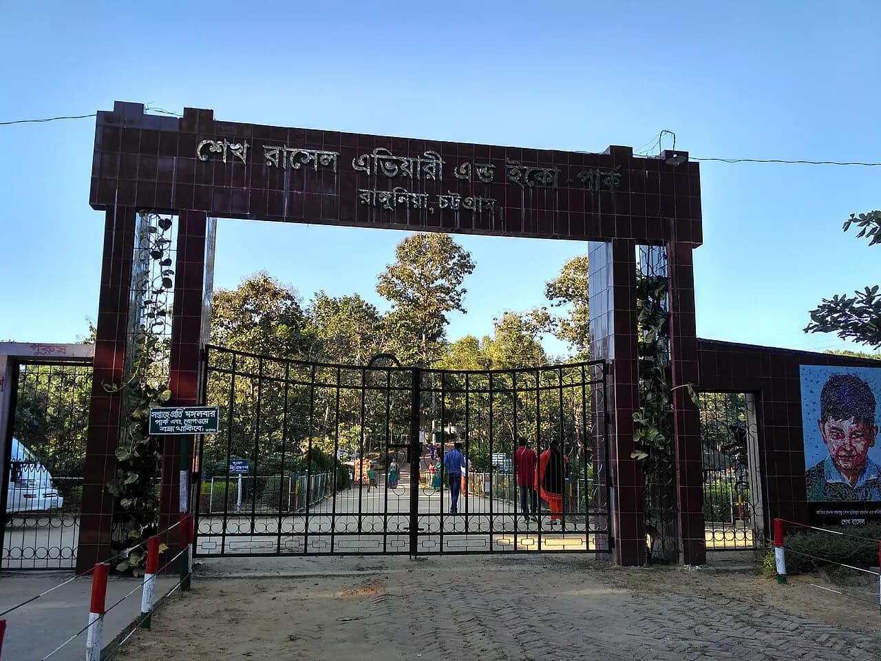 এভিয়ারী ও ইকো-পার্ক, রাঙ্গুনিয়া, চট্টগ্রাম — ছবি